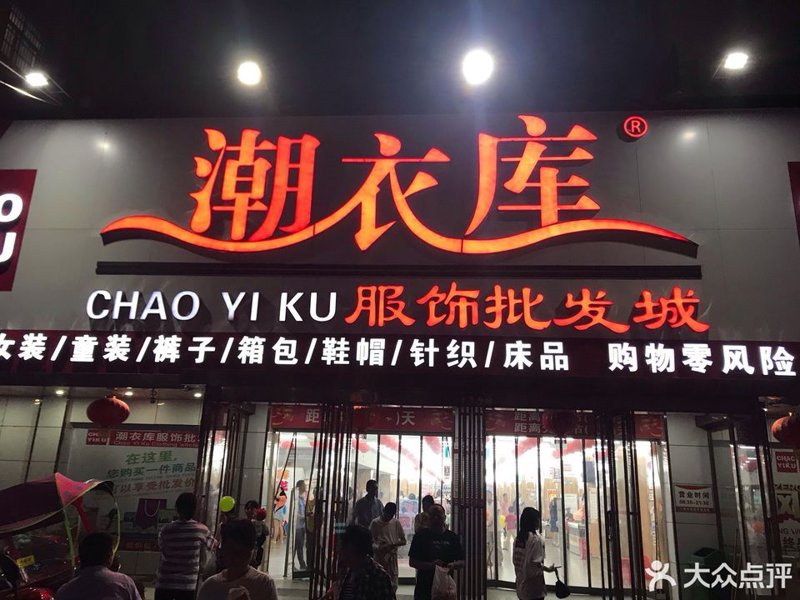 服装鞋帽批发